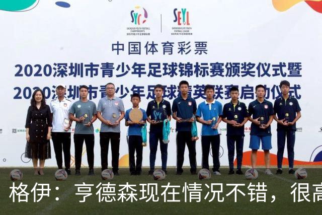 格伊：亨德森现在情况不错，很高兴看到他走在迅速康复的路上